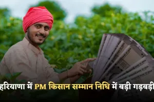 Haryana: हरियाणा में PM किसान सम्मान निधि में बड़ी गड़बड़ी, डुप्लीकेट लाभार्थियों के हजारों मामले उजागर