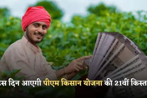 PM Kisan Yojana: इस दिन आएगी पीएम किसान योजना की 21वीं किस्त, इन लोगों को नहीं मिलेगा लाभ 