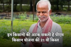 PM Kisan Yojana: इन किसानों की अटक सकती है पीएम किसान योजना की 21 वीं किस्त, जल्दी कर लें ये काम 