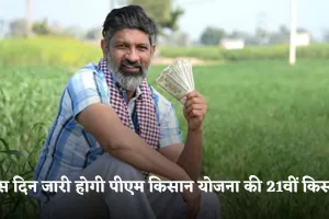 PM Kisan Yojana: किसानों के लिए खुशखबरी, इस दिन जारी होगी पीएम किसान योजना की 21वीं किस्त 