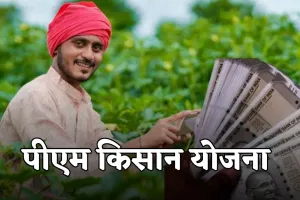 PM Kisan Yojana: किसानों का इंतजार खत्म! कल आएगी पीएम किसान योजना की 21वीं किस्त 