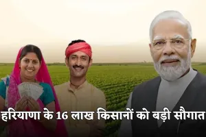 PM Kisan Yojana: हरियाणा के 16 लाख किसानों को बड़ी सौगात, पीएम ने जारी की 21वीं किस्त