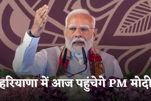 Haryana: हरियाणा में आज पहुंचेगे PM मोदी, इन कार्यक्रमों में होंगे शामिल
