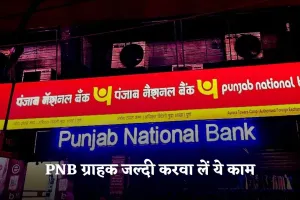 PNB ग्राहक जल्दी करवा लें ये काम! वरना खाता हो जाएगा बंद 