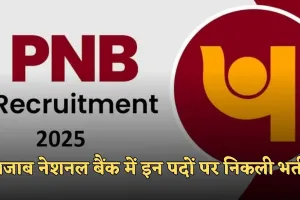 PNB Recruitment 2025: पंजाब नेशनल बैंक में इन पदों पर निकली भर्ती, जल्दी करें आवेदन