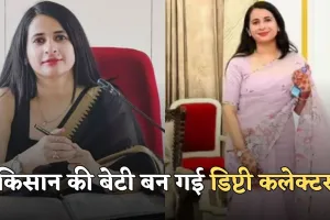 Success Story: किसान की बेटी बन गई डिप्टी कलेक्टर, 11वीं में फेल होकर भी प्रियल ने नहीं मानी हार  