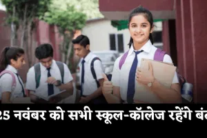 Public Holiday: 25 नवंबर को सभी स्कूल-कॉलेज रहेंगे बंद, जानें क्या है वजह 