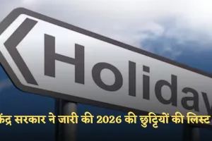 Public Holidays: केंद्र सरकार ने जारी की 2026 की छुट्टियों की लिस्ट, देखें पूरी सूची 