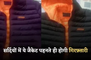 Rajasthan: सर्दियों में ये जैकेट पहनते ही होगी गिरफ़्तारी, जानें क्या है वजह 
