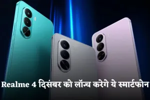 Realme 4 दिसंबर को लॉन्च करेगा ये स्मार्टफोन, जान लें कीमत और फीचर्स 