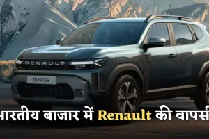  Renault: भारतीय बाजार में Renault की वापसी, तीन नए मॉडल लॉन्च के लिए तैयार