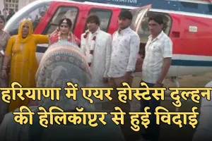 Haryana: हरियाणा में एयर होस्टेस दुल्हन की हेलिकॉप्टर से हुई विदाई, देखने उमड़ा गांव
