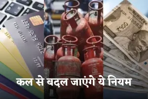 Rule Change: कल से बदल जाएंगे ये नियम, जानें क्या पड़ेगा असर 