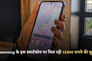 Samsung के इस स्मार्टफोन पर मिल रही 12500 रुपये की छूट, जानिए पूरी डील और फीचर्स