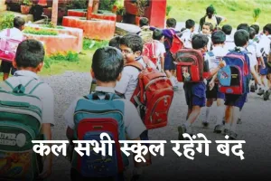 School Holiday: कल सभी स्कूल रहेंगे बंद, जानें किस वजह से रहेगी छुट्टी 