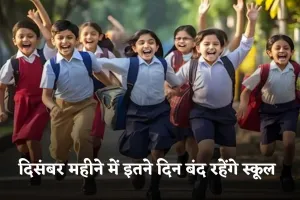 School Holidays: स्कूली बच्चों की हुई मौज! अगले महीने इतने दिन बंद रहेंगे स्कूल 