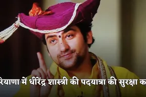 Haryana: हरियाणा में धीरेंद्र शास्त्री की पदयात्रा की सुरक्षा कड़ी, दिल्ली ब्लास्ट के मद्देनज़र सुरक्षा बढ़ाई गई