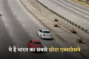 Shortest Expressway: ये है भारत का सबसे छोटा एक्सप्रेसवे, जानें क्या है खासियत 