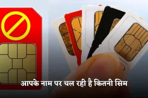SIM Card: आपके नाम पर चल रही है कितनी सिम? चुटकियों में करें चेक 