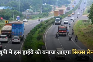 Six Lane Expressway:  यूपी में इस हाईवे को बनाया जाएगा सिक्स लेन, 3000 करोड़ रुपये होंगे खर्च 