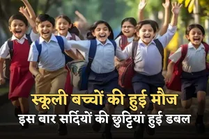 School Winter Holidays: स्कूली बच्चों की हुई मौज, इस बार सर्दियों की छुट्टियां हुई डबल