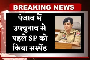 Punjab: पंजाब में उपचुनाव से पहले SP को किया सस्पेंड, जानें वजह 