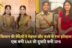 UPSC Success Story: किसान की बेटियों ने मेहनत और जज्बे से रचा इतिहास, एक बनी IAS तो दूसरी बनी IPS