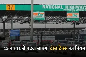 Toll Tax:  15 नवंबर से बदल जाएगा टोल टैक्स का नियम, FASTag फेल हुआ तो लगेगा जुर्माना