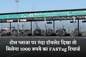 NHAI की नई पहल, टोल प्लाजा पर गंदा टॉयलेट दिखा तो मिलेगा 1000 रुपये का FASTag रिचार्ज