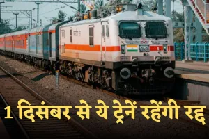 Train Canceled: 1 दिसंबर से ये ट्रेनें रहेंगी रद्द, यात्रा करने से पहले देख लें पूरी लिस्ट 