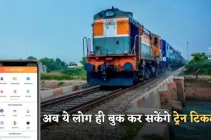 Railway New Rule:  रेलवे ने नियमों में किया बड़ा बदलाव, अब ये लोग ही बुक कर सकेंगे ट्रेन टिकट 