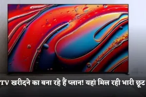 TV खरीदने का बना रहे हैं प्लान! यहां मिल रही भारी छूट 