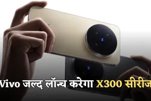 Vivo जल्द लॉन्च करेगा X300 सीरीज, मिलेगा 200MP कैमरा और दमदार परफॉर्मेंस