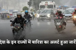 Weather Update: देश के इन राज्यों में बारिश का अलर्ट हुआ जारी, देखें पूरी वेदर रिपोर्ट 
