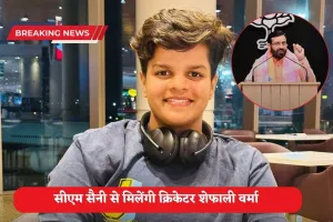 क्रिकेटर शेफाली वर्मा से मिलेंगे सीएम नायब सिंह सैनी, मिल सकती है ये बड़ी नौकरी! 