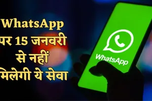 WhatsApp पर 15 जनवरी से नहीं मिलेगी ये सेवा, Meta की नई पॉलिसी से करोड़ों यूजर्स होंगे प्रभावित