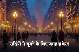 Winter Travel: सर्दियों में घूमने के लिए ये जगह है बेस्ट, कम बजट में ले सकते हैं मजा 