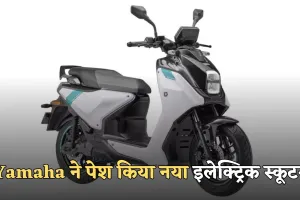 Yamaha ने पेश किया नया इलेक्ट्रिक स्कूटर, सिंगल चार्ज में देगा 160 किलोमीटर की रेंज 