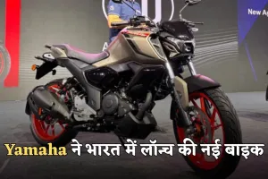 Yamaha ने भारत में लॉन्च की नई बाइक, मिलेंगे ये दमदार फीचर्स