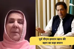HC पहुंची इमरान खान की बहन, जज ने भी मिलने से किया इनकार; PTI अब उठाएगी बड़ा कदम