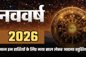 Aaj Ka Rashifal: आज इन राशियों के लिए नया साल लेकर आएगा खुशियां, जानें अपना राशिफल