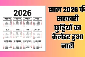 Public Holidays: साल 2026 की सरकारी छुट्टियों का कैलेंडर हुआ जारी, यहां देखें पूरी लिस्ट 
