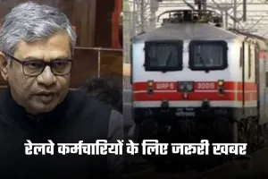 8th Pay Commission: रेलवे कर्मचारियों के लिए जरूरी खबर! इस दिन लागू होगा 8वां वेतन आयोग 