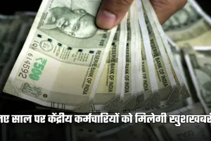 8th Pay Commission: नए साल पर केंद्रीय कर्मचारियों को मिलेगी खुशखबरी! 8वें वेतन आयोग से बढ़ेगी सैलरी