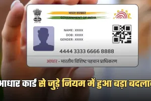 Aadhaar Card: आधार कार्ड से जुड़े नियम में हुआ बड़ा बदलाव, जान लें ये जरूरी खबर 