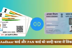 Aadhaar कार्ड और PAN कार्ड को जल्दी करवा लें लिंक, ये है लास्ट डेट 