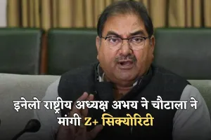 Haryana: इनेलो राष्ट्रीय अध्यक्ष अभय ने चौटाला ने मांगी Z+ सिक्योरिटी, हाईकोर्ट में याचिका की दायर 