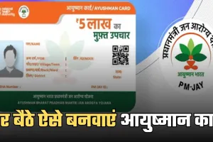 Ayushman Card: घर बैठे ऐसे बनवाएं आयुष्मान कार्ड, इन डॉक्यूमेंट्स की होगी जरूरत