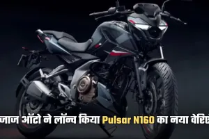 Bajaj  Pulsar N160: बजाज ऑटो ने लॉन्च किया Pulsar N160 का नया वेरिएंट, जान लें कीमत और फीचर्स 