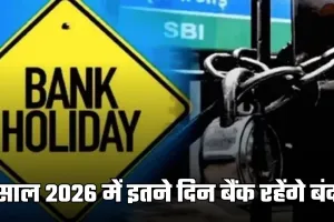 Bank Holidays: साल 2026 में इतने दिन बैंक रहेंगे बंद, देखें पूरी लिस्ट 